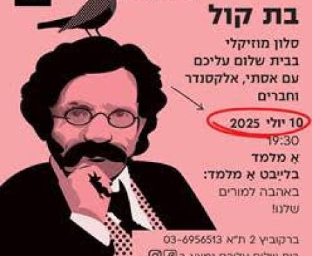 10.7.2025 סלון מוזיקלי בבית שלום עליכם (תל אביב): אַ מלמד בלײַבט אַ מלמד