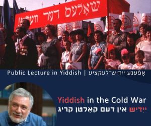 13.2.2026 בזום: הרצאת פרופ' אסטרייך "יידיש במלחמה הקרה"
