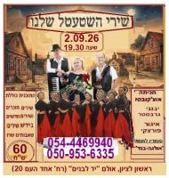 2.9.2026 בראשל"צ: חניתה אוצ'קובסקי מזמינה ל"שירי השטעטל שלנו"