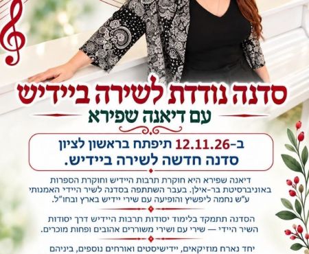 November 12, 2026: Yiddish song studio to open in Rishon LeZion