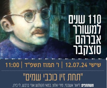 12.7.2024 אימפּרעזע אין תּל־אבֿיבֿ לכּבֿוד אַבֿרהם סוצקעווער