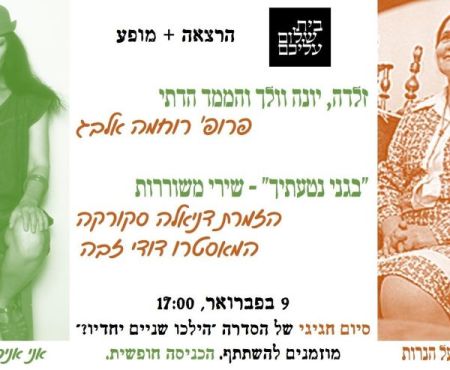 9.2.2025 רעפֿעראַט און קאָנצערט אינעם שלום־עליכם־הויז