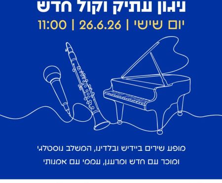 26.6.2026 שירי יידיש ולדינו בתל אביב בביצוע שלישיית טריולט