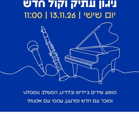 13.11.2026 שירי יידיש ולאדינו בת"א בביצוע שלישיית "טריולט"