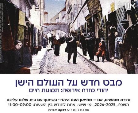 נובמבר 2025 - יוני 2026: סדרת מפגשים בת"א "מבט חדש על העולם הישן"