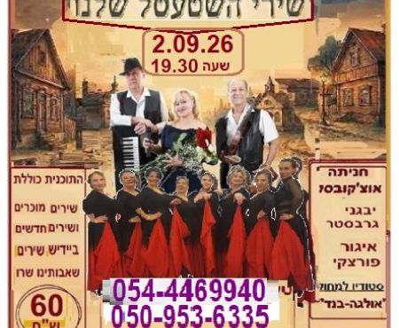 2.9.2026 בראשל"צ: חניתה אוצ'קובסקי מזמינה ל"שירי השטעטל שלנו"