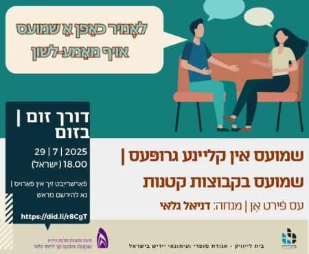 29.7.2025 שיחה חופשית ביידיש בקבוצות קטנות