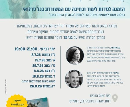 יולי-אוגוסט 2026: תכנית לימוד כתיבה יוצרת בירושלים