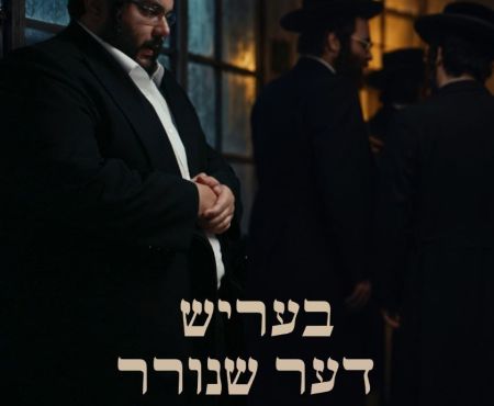 1.11.2026 סרט "בעריש דער שנאָרער" יוקרן בשדרות