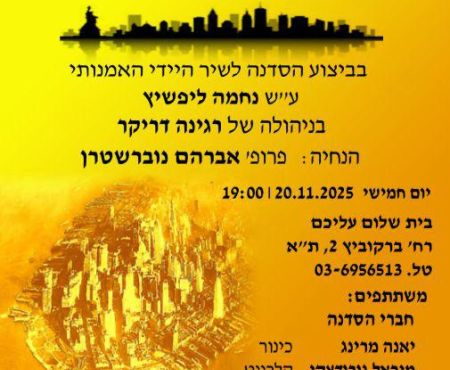 20.11.2025 ת"א:הסדנה לשיר היידי עם "לידער פֿון גאָלדענעם לאַנד"