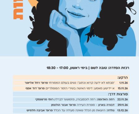 נובמבר 2026 - מרץ 2027 בת"א: הרצאות על נשים בעולם היהודי המודרני