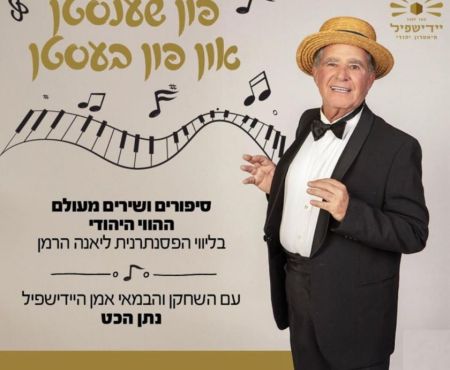 25.6.2026 הצגת נתן הכט ברעננה "פֿון שענסטן און פֿון בעסטן"