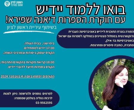 Yiddish courses in Rishon Lezion open on November 4, 2024