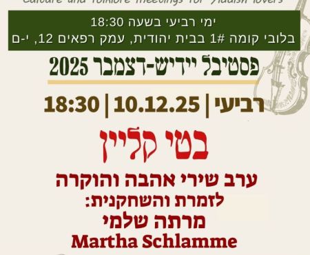 10.12.2025 בעטי קליינס קאָנצערט אין ירושלים