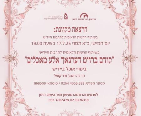 17.7.2025 הרצאה בזום על ביטויי אוכל ביידיש