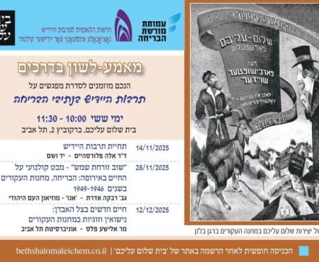 נובמבר-דצמבר 2025 בת"א מפגשים על תרבות יידיש בנתיבי הבריחה
