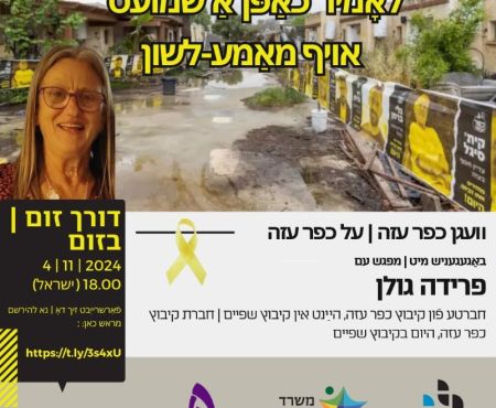4.11.2024 אָוונט פֿון פֿרײַען ייִדיש־רײדן מיט פֿרידע גולן פֿון כּפֿר־עזה