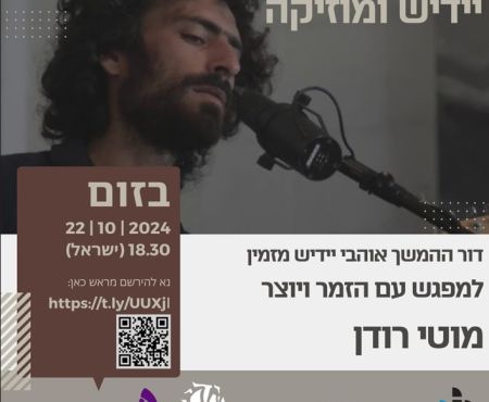 22.10.2024  "המשך־דור" אויף אַ זום־באַגעגעניש: ייִדיש און מוזיק