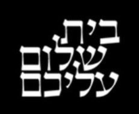 ייִדיש־קורסן אינעם "שלום־עליכם־הויז": די רעגיסטראַציע האָט זיך אָנגעהויבן