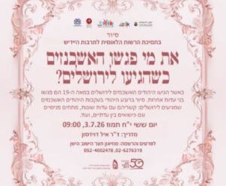 3.7.2026 סיור: את מי פגשו האשכנזים כשהגיעו לירושלים?