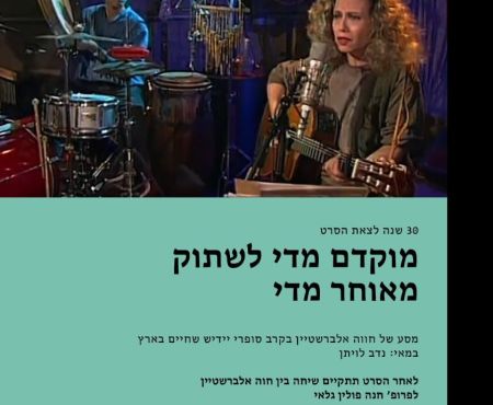 21.10.2025 בת"א ערב עם סרט בהשתתפות חוה אלברשטיין