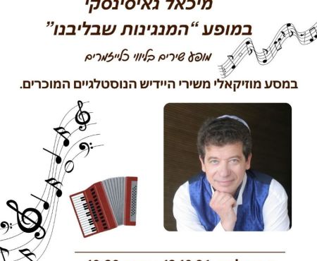 October 13, 2026: Michael Gaisinsky to sing in Rishon LeZion