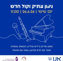 נדחה קונצרט שירי יידיש ולדינו בת"א בביצוע שלישיית טריולט