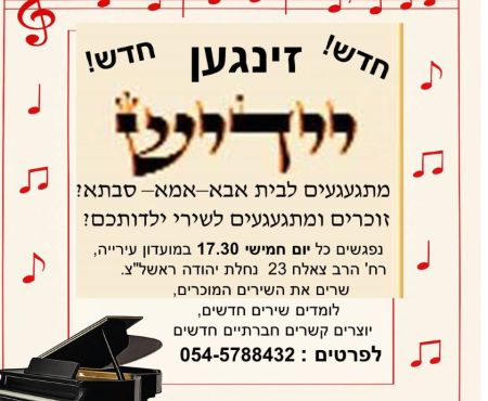 On Thursdays we meet, learn, and sing in Yiddish in Rishon-LeZion at 5:30 PM