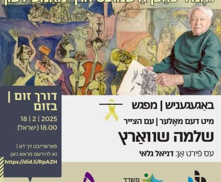 18.2.2025 פֿרײַער שמועס אויף ייִדיש מיטן מאָלער שלמה שװאַרץ