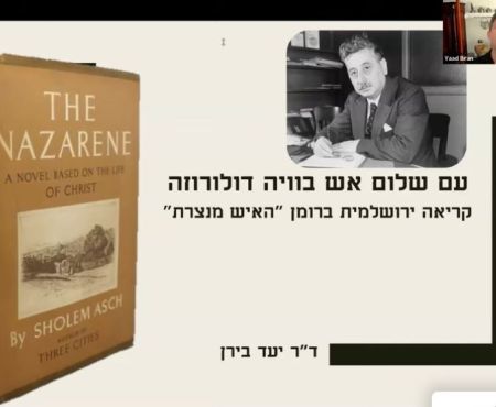 קישור להרצאה של יעד בירן על שלום אש והרומן על האיש מנצרת