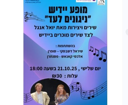 October 21, 2025: Tunes Forever with Shirel Dashevsky in Heifa