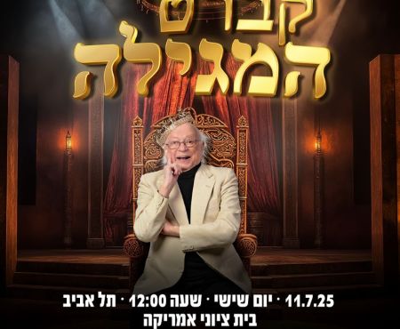 11.7.2025  הצגה "קברט המגילה" בתאטרון יידישפיל, ת"א