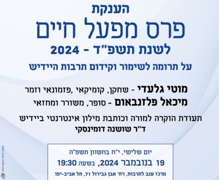19.11.2024 בתל אביב - טקס הענקת פרס מפעל חיים של הרשות