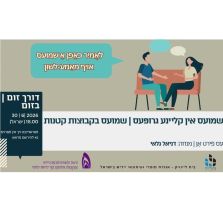 30.6.2026 שיחה חופשית ביידיש בקבוצות קטנות