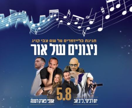 5.8.2026 קלעזמער־אָוונט אין רעננה מיט גרשון לייזערסאָנען