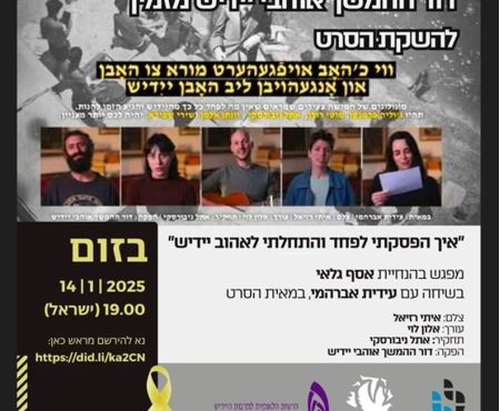 14.1.2025  השקת סרט "איך הפסקתי לפחד והתחלתי לאהוב יידיש"