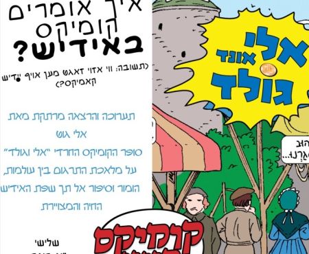 5.8.2025 פתיחת תערוכת הקומיקס ביידיש בירושלים