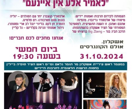 31.10.2024 פֿעסטיװאַל פֿון ייִדישע לידער אין אשקלון