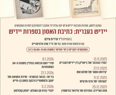 נובמבר 2025 - פברואר 2026: מפגשים בזום על כתיבת האסון בספרות יידיש