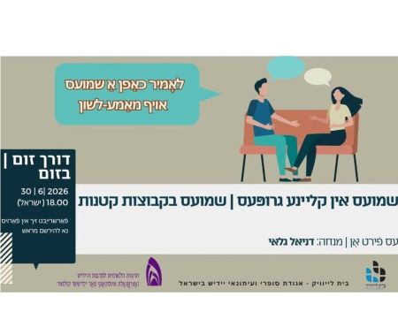 30.6.2026 שיחה חופשית ביידיש בקבוצות קטנות