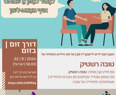 22.9.2024  אָוונט פֿונעם פֿרײַען רײדן אויף ייִדיש דורך "זום"