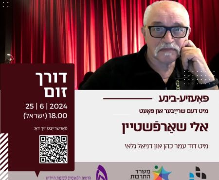 25.6.2024 פּאָעזיע־בינע אויפֿן זום מיט אלי שאַרפֿשטיין