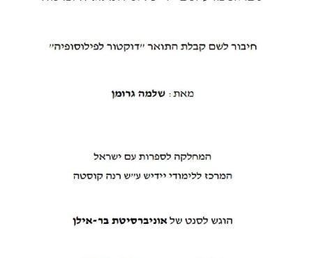 עבודת דוקטור של שלמה גרומן שנתמכה ע"י הרשות, אושרה ע"י האוניברסיטה