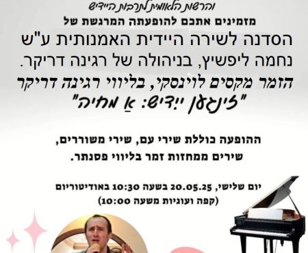 20.5.2025 קאָנצערט פֿון מאַקסים לעווינסקי אין ראשון־לציון