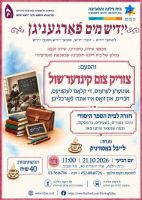 21.10.2026 בבית וילנה (ת"א): מפגש חברים מבית הספר