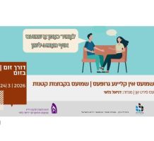 24.3.2026 שיחה חופשית ביידיש בהנחיית דניאל גלאי