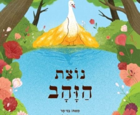 Benny Mer's new book: "The Golden Feather"