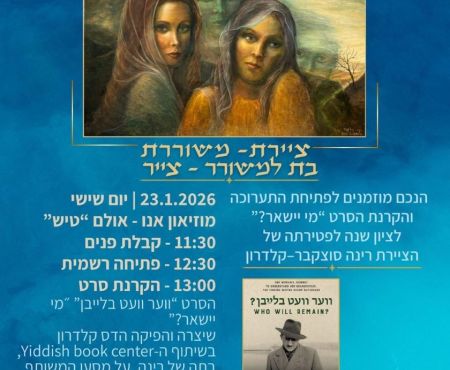 23.1.2026 אין תּל־אבֿיבֿ: פֿילם וועגן סוצקעווער, עפֿענונג פֿון זײַן טאָכטערס אויסשטעלונג