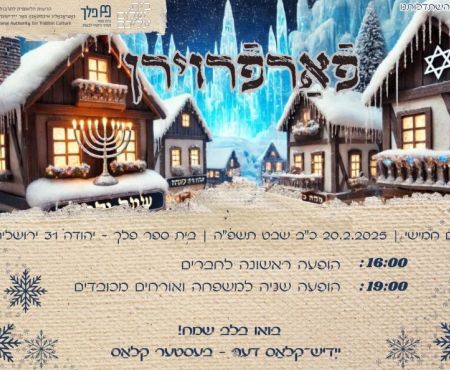 20.2.2025 הצגה "פֿאַרפֿרוירן" בביצוע תלמידות ביה"ס פלך, ירושלים