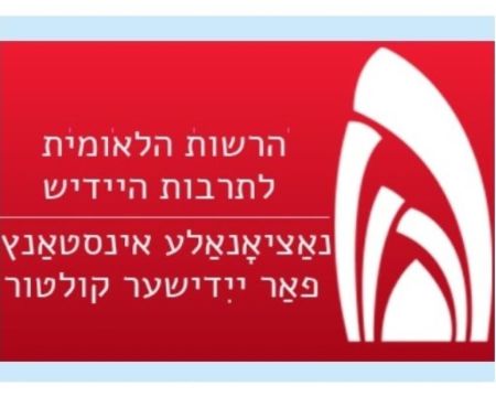 30 שנה לרשות הלאומית לתרבות היידיש